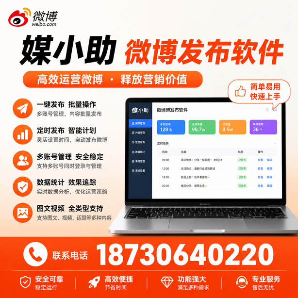 长沙媒小助微博批量发布软件