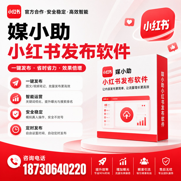 长沙小红书批量发布软件
